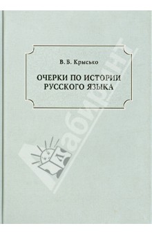 Обложка книги Очерки по истории русского языка, Крысько Вадим Борисович