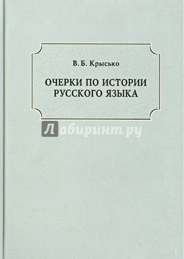 Очерки по истории русского языка