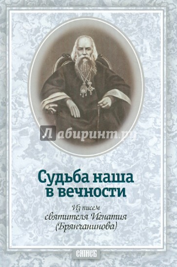 Судьба наша в вечности. Из писем святителя Игнатия (Брянчанинова)