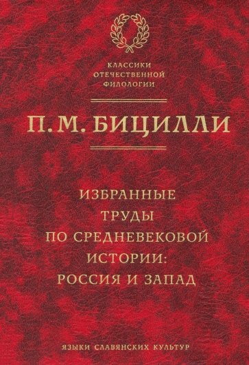 Избранные труды по средневековой истории: Россия и Запад