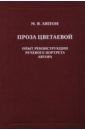 Проза Цветаевой. Опыт реконструкции речевого портрета автора - Ляпон Майя Валентиновна