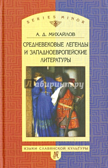 Средневековые легенды и западноевропейские литературы
