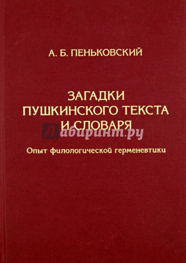 Загадки пушкинского текста и словаря. Опыт филологической герменевтики