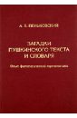 Загадки пушкинского текста и словаря. Опыт филологической герменевтики