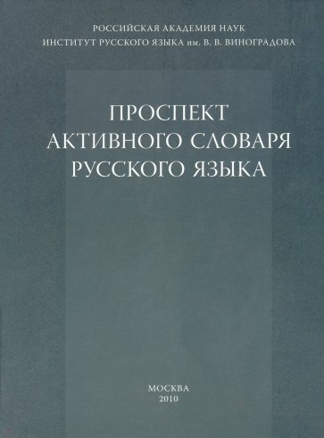 Проспект активного словаря русского языка