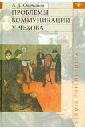 Проблемы коммуникации у Чехова - Степанов Андрей Дмитриевич