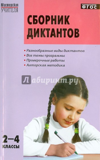 Сборник диктантов и проверочных работ по русскому языку. 2 - 4 классы. ФГОС