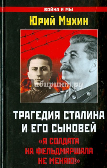 Трагедия Сталина и его сыновей. "Я солдата на фельдмаршала не меняю!"