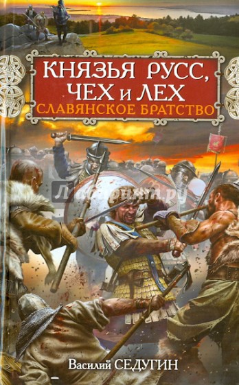 Князья Русс, Чех и Лех. Славянское братство