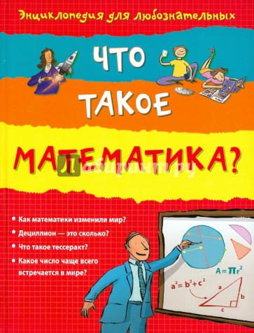 Что такое математика?