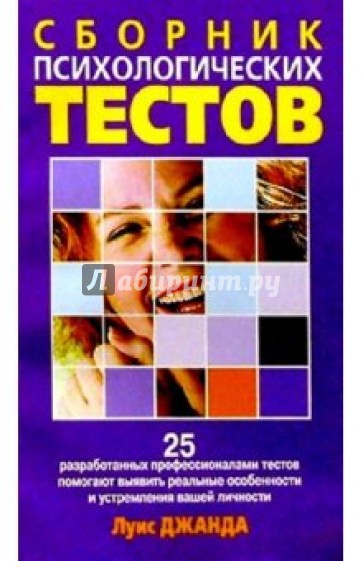 Сборник психологических тестов