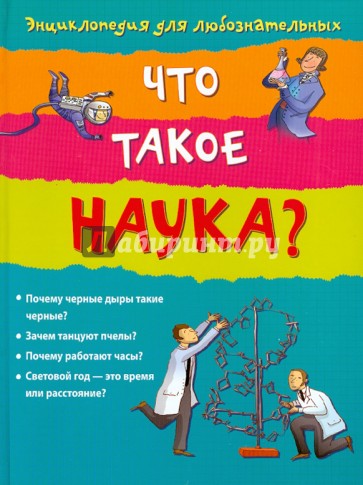 Что такое наука?