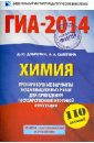 ГИА-14. Химия. Экзамен в новой форме. Тренировочные варианты экзаменационных работ - Добротин Дмитрий Юрьевич, Каверина Аделаида Александровна