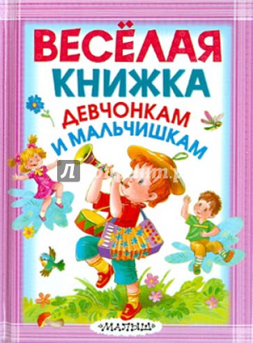 Весёлая книжка девчонкам и мальчишкам