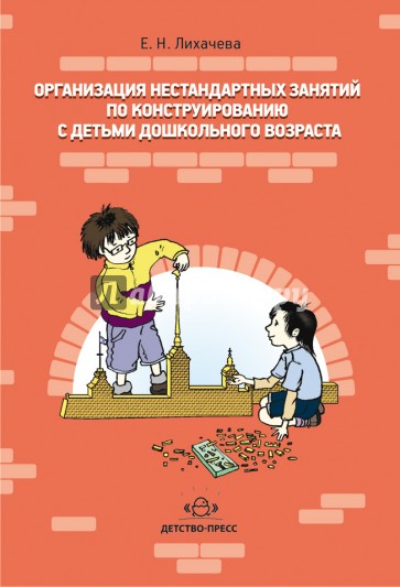 Организация нестандартных занятий по конструированию с детьми дошкольного возраста