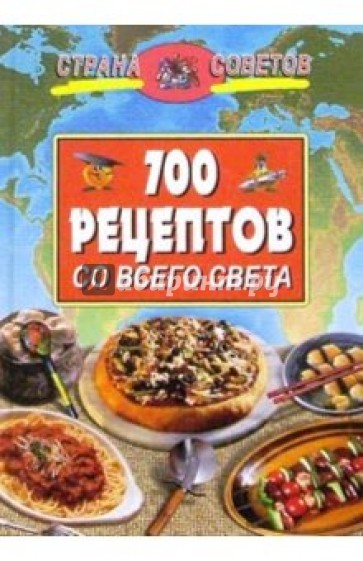700 рецептов со всего света