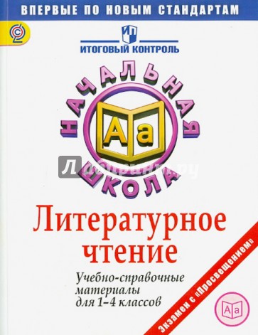 Литературное чтение. 1-4 классы. Учебно-справочные материалы. ФГОС