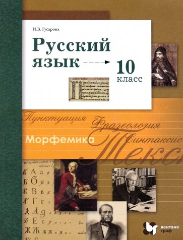 Русский язык и литература. Русский язык. 10 класс. Базовый и углубленный уровни. Учебник. ФГОС