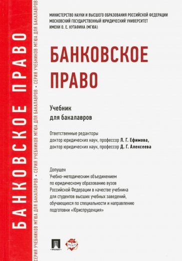 Банковское право. Учебник для бакалавров