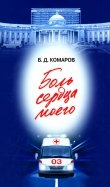 Боль сердца моего