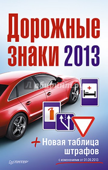 Дорожные знаки + Новая таблица штрафов с изменениями от 1 сентября 2013 года