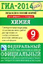 ГИА-14. Химия. Экзамен в новой форме. Тренировочные варианты экзаменационных работ - Добротин Дмитрий Юрьевич, Каверина Аделаида Александровна