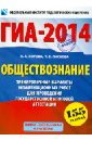 ГИА-14. Обществознание. Тренировочные варианты экзаменационных работ для проведения ГИА - Котова Ольга Алексеевна, Лискова Татьяна Евгеньевна