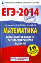 ЕГЭ-2014. Математика. Самое полное издание типовых вариантов заданий - Высоцкий Иван Ростиславович, Ященко Иван Валериевич