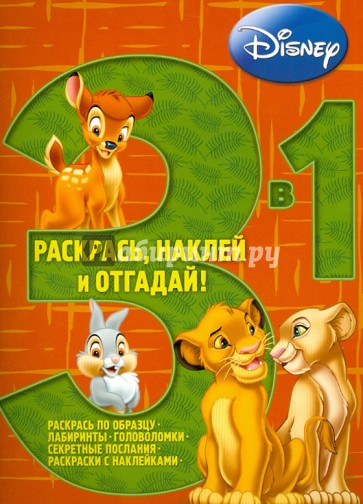 Животные Дисней. Раскрась, наклей, отгадай! (№1305)