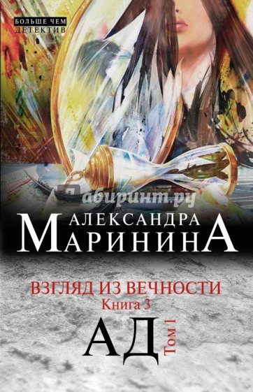 Взгляд из вечности. Книга 3: Ад. Том 1