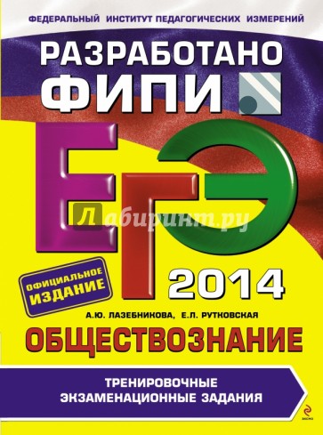 ЕГЭ-2014. Обществознание. Тренировочные экзаменационные задания