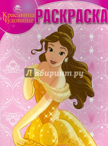 Волшебная раскраска. Красавица и Чудовище (№1380)