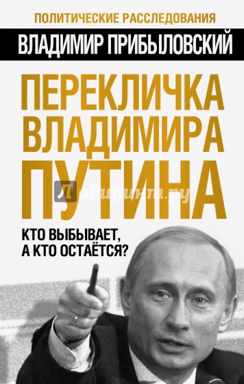 Перекличка Владимира Путина. Кто выбывает, а кто остается?