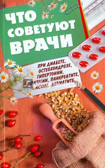 Что советуют врачи