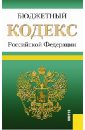 Бюджетный кодекс РФ по состоянию на 25.09.13