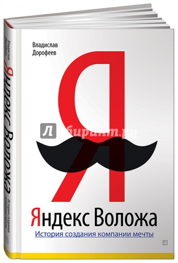 Яндекс Воложа: История создания компании мечты