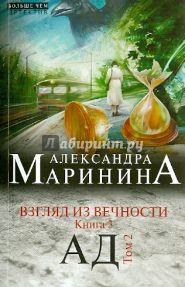 Взгляд из вечности. Книга 3: Ад. Том 2