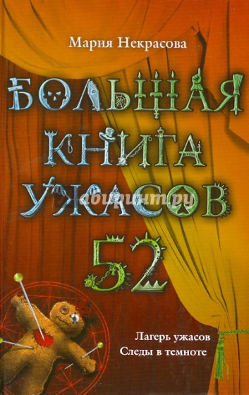 Большая книга ужасов. 52