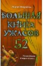 Большая книга ужасов. 52 - Некрасова Мария Евгеньевна