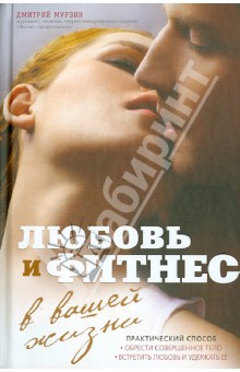 Обложка книги Любовь и фитнес в вашей жизни, Мурзин Дмитрий Владимирович