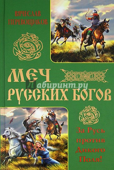 Меч русских Богов. За Русь против Дикого Поля!