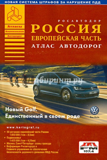 Россия. Европейская часть. Атлас автодорог. Выпуск 1, 2014 г.