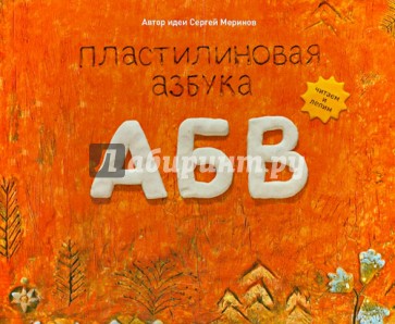 Пластилиновая азбука  АБВ. Читаем и лепим