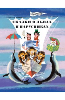 Обложка книги Сказки о львах и парусниках, Сахарнов Святослав Владимирович