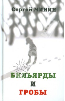 Бильярды и гробы. Сборник рассказов