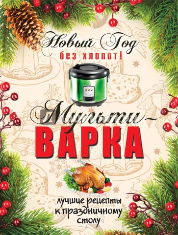 Новый год без хлопот! Мультиварка