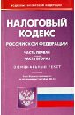 Налоговый кодекс Российской Федерации. Части 1 и 2. По состоянию на 1 октября 2013 года