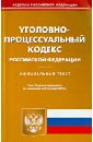 Уголовно-процессуальный кодекс Российской Федерации по состоянию на 1 октября 2013 года