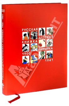 Русская детская книжка-картинка 1900-1941 Контакт-культура - фото 1