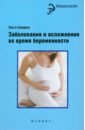 Сикирина Ольга Иосифовна Заболевания и осложнения во время беременности